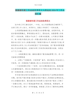 客服部年度工作总结优秀范文与客运处2024年工作总结汇编