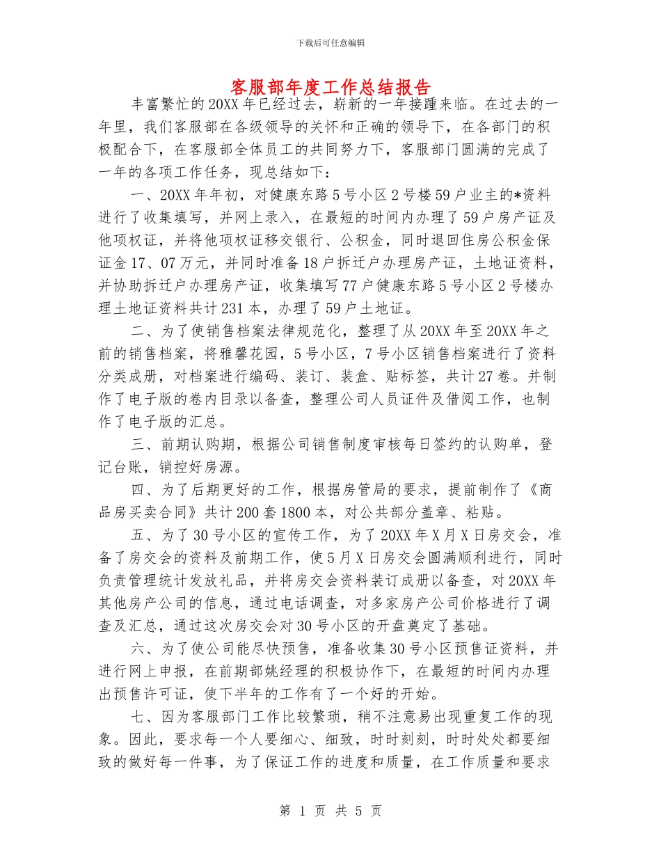 客服部年度工作总结报告_第1页