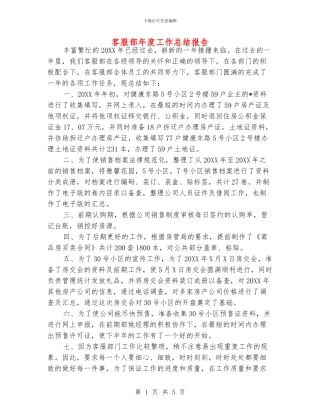 客服部年度工作总结报告