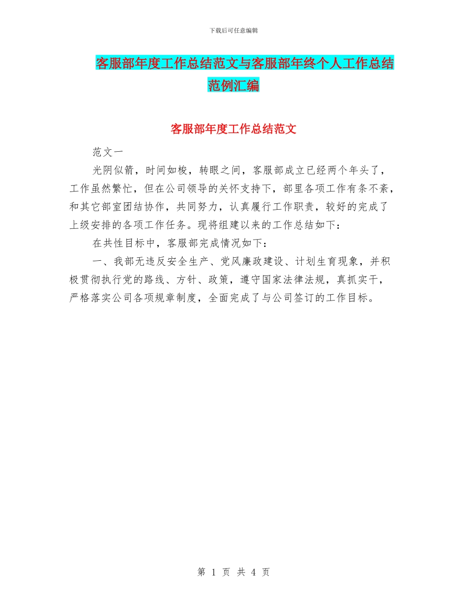 客服部年度工作总结范文与客服部年终个人工作总结范例汇编_第1页