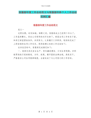 客服部年度工作总结范文与客服部年终个人工作总结范例汇编