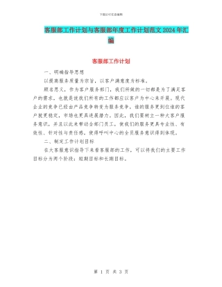 客服部工作计划与客服部年度工作计划范文2024年汇编