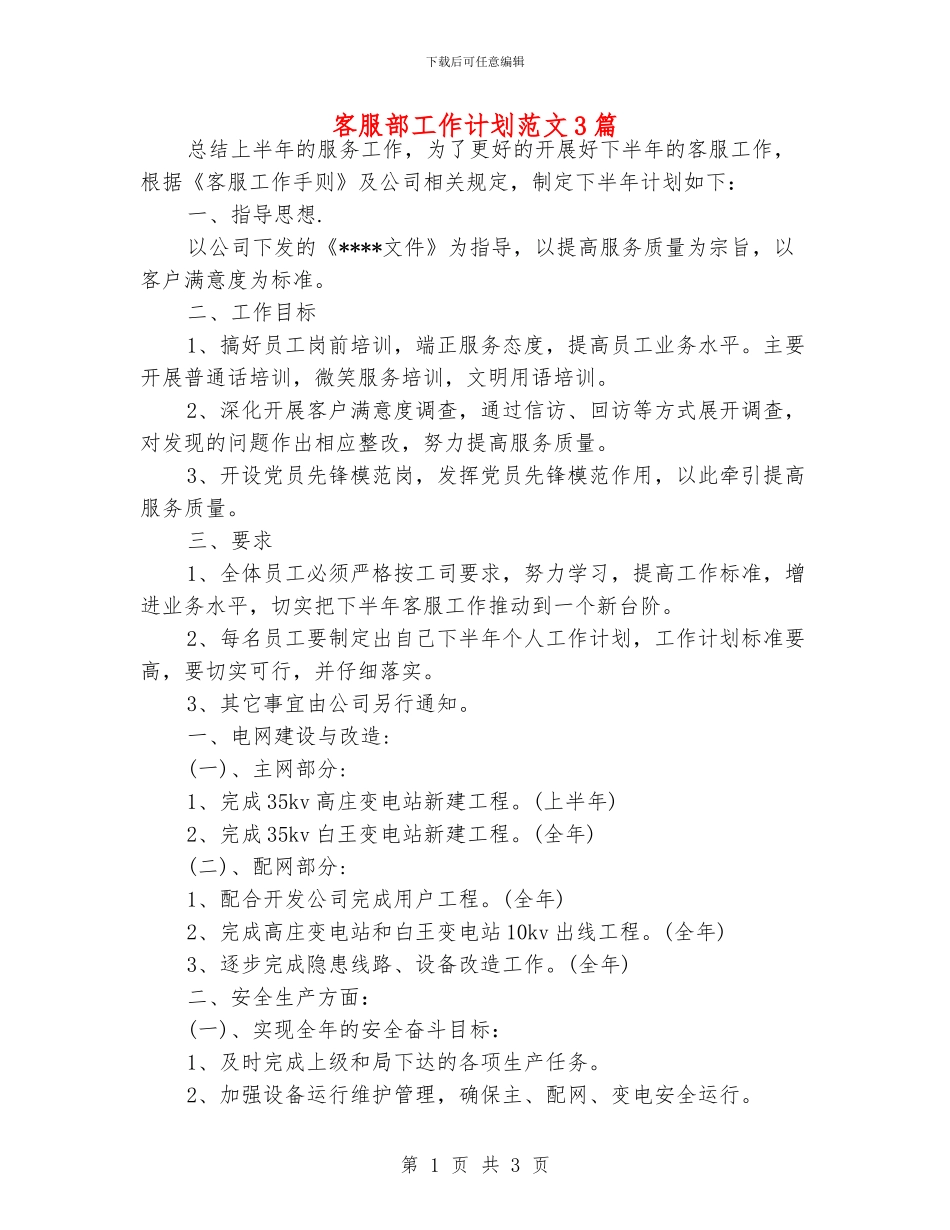 客服部工作计划范文3篇_第1页