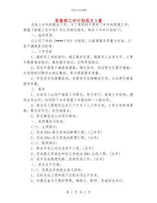 客服部工作计划范文3篇