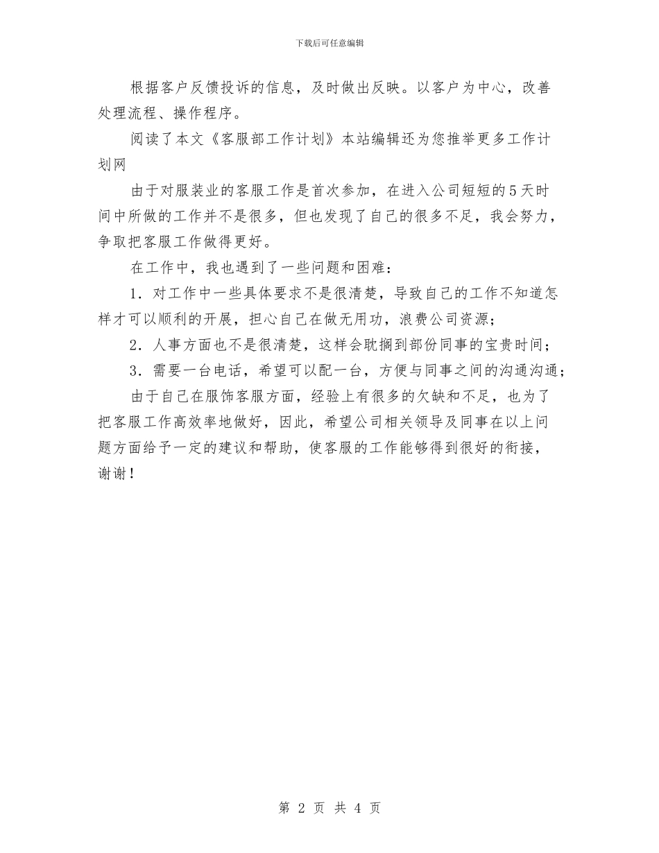 客服部工作计划范文与客服部年度工作计划2024汇编_第2页