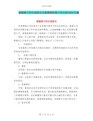 客服部工作计划范文与客服部年度工作计划2024汇编