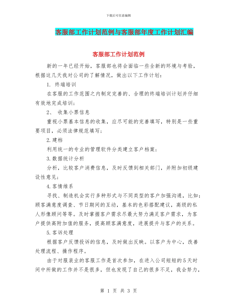 客服部工作计划范例与客服部年度工作计划汇编_第1页