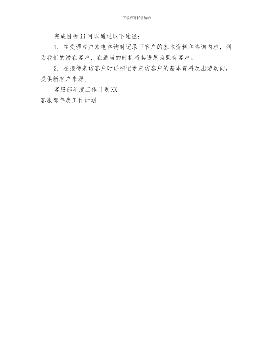 客服部年度工作计划2024年度与客服部年度工作计划推荐汇编_第3页