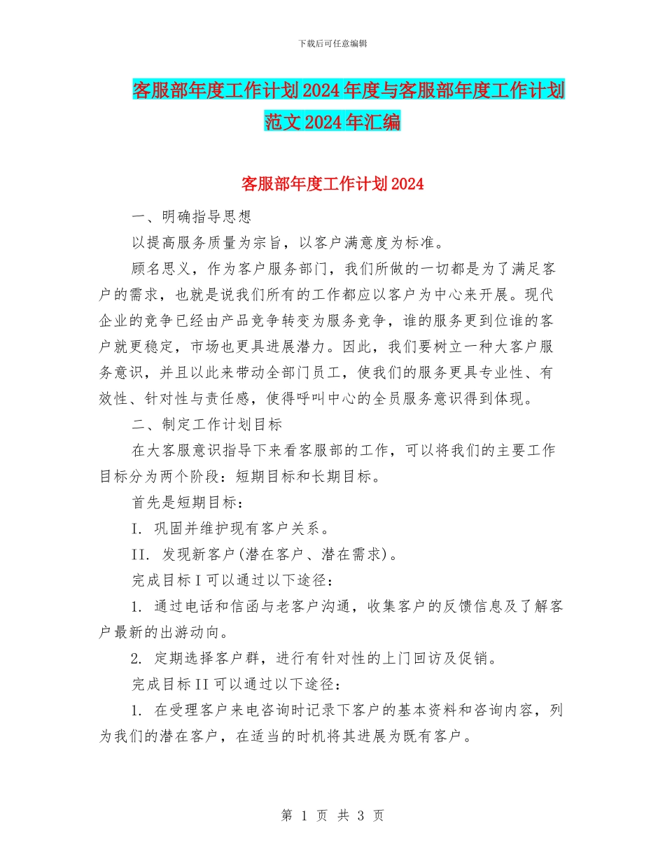 客服部年度工作计划2024年度与客服部年度工作计划范文2024年汇编_第1页