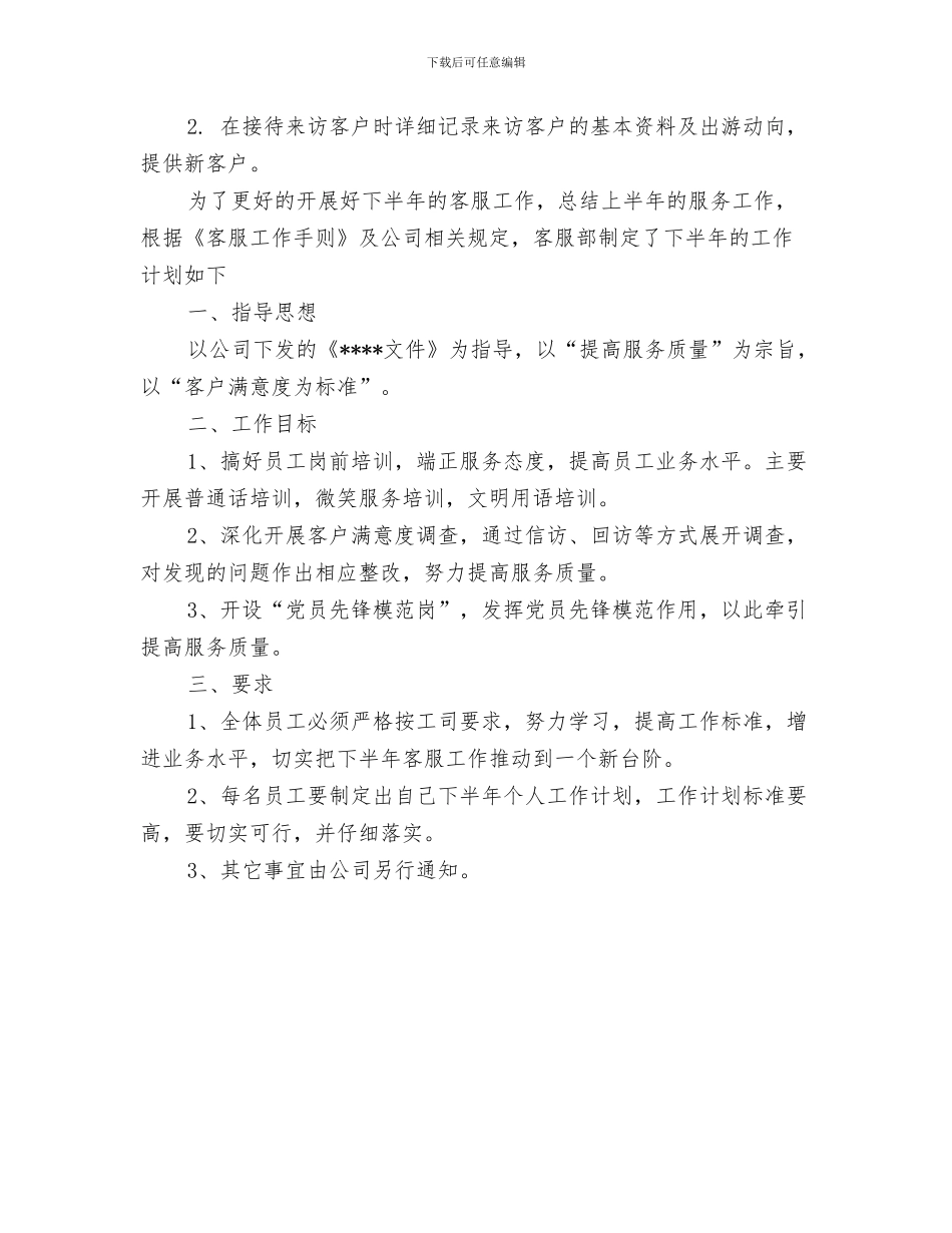 客服部年度工作计划2024年度与客服部年度工作计划范文2024年汇编_第3页