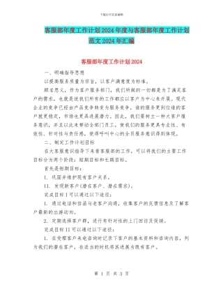 客服部年度工作计划2024年度与客服部年度工作计划范文2024年汇编