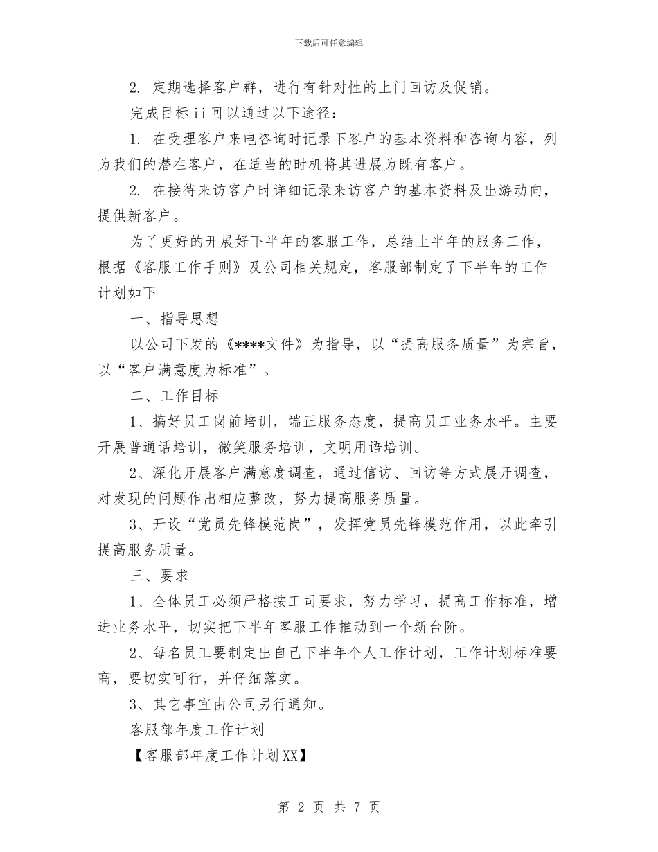 客服部年度工作计划3篇与客服部年度工作计划范文2024年汇编_第2页