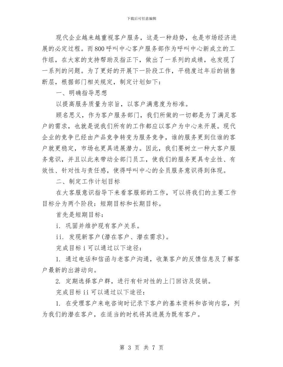 客服部年度工作计划3篇与客服部年度工作计划范文2024年汇编_第3页