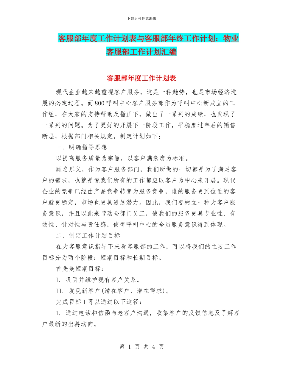 客服部年度工作计划表与客服部年终工作计划：物业客服部工作计划汇编_第1页