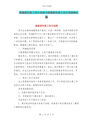 客服部年度工作计划表与客服部年度工作计划表格汇编