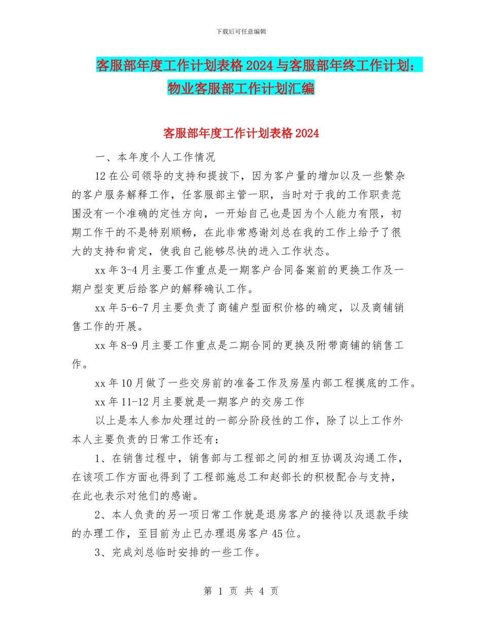 客服部年度工作计划表格2024与客服部年终工作计划：物业客服部工作计划汇编_第1页