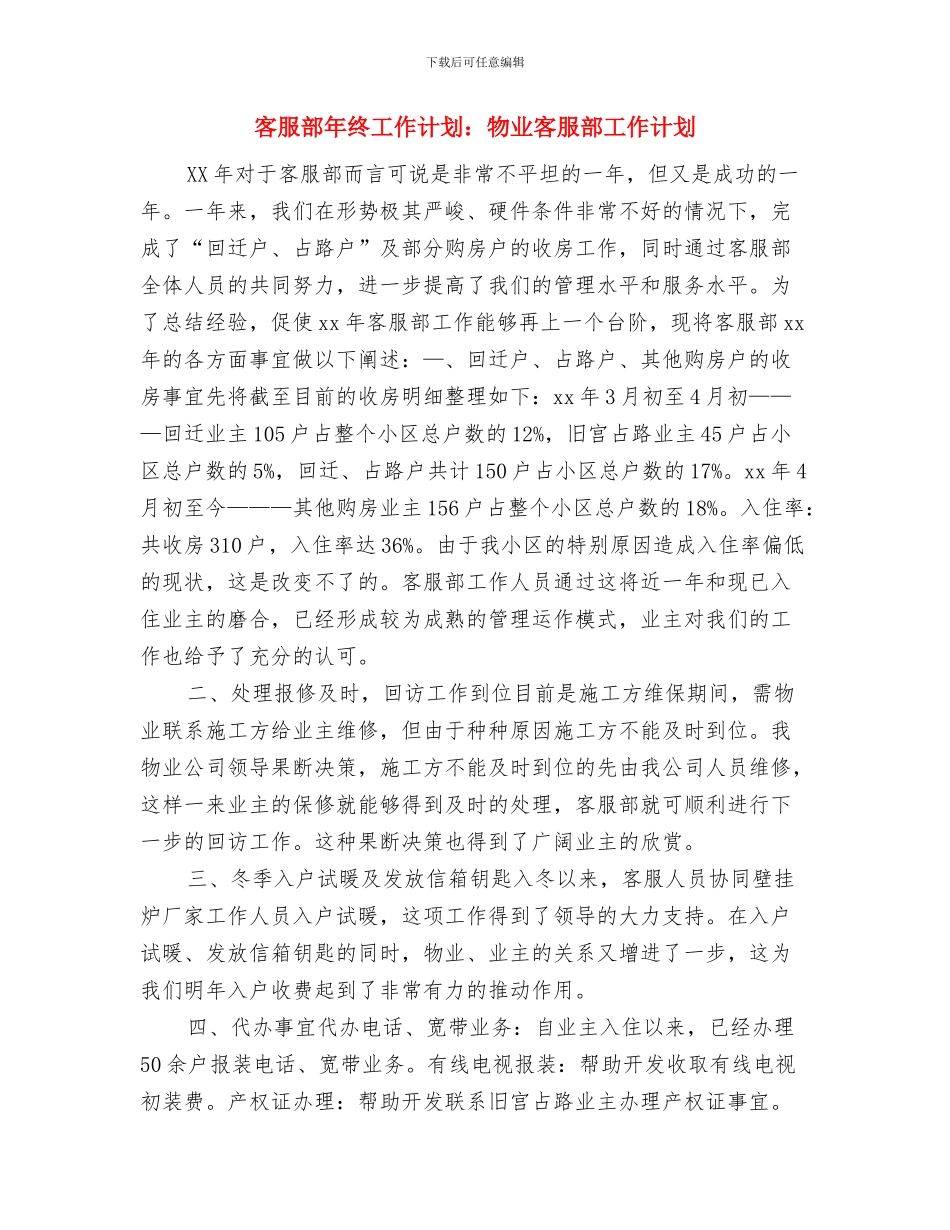 客服部年度工作计划表格2024与客服部年终工作计划：物业客服部工作计划汇编_第3页