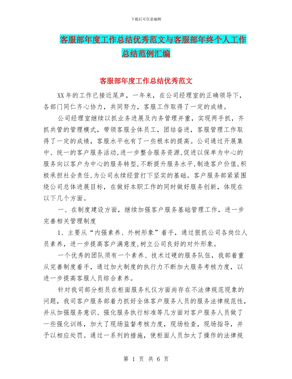 客服部年度工作总结优秀范文与客服部年终个人工作总结范例汇编_第1页