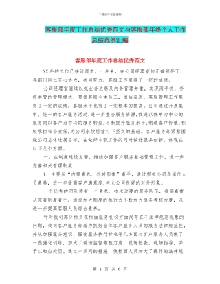 客服部年度工作总结优秀范文与客服部年终个人工作总结范例汇编