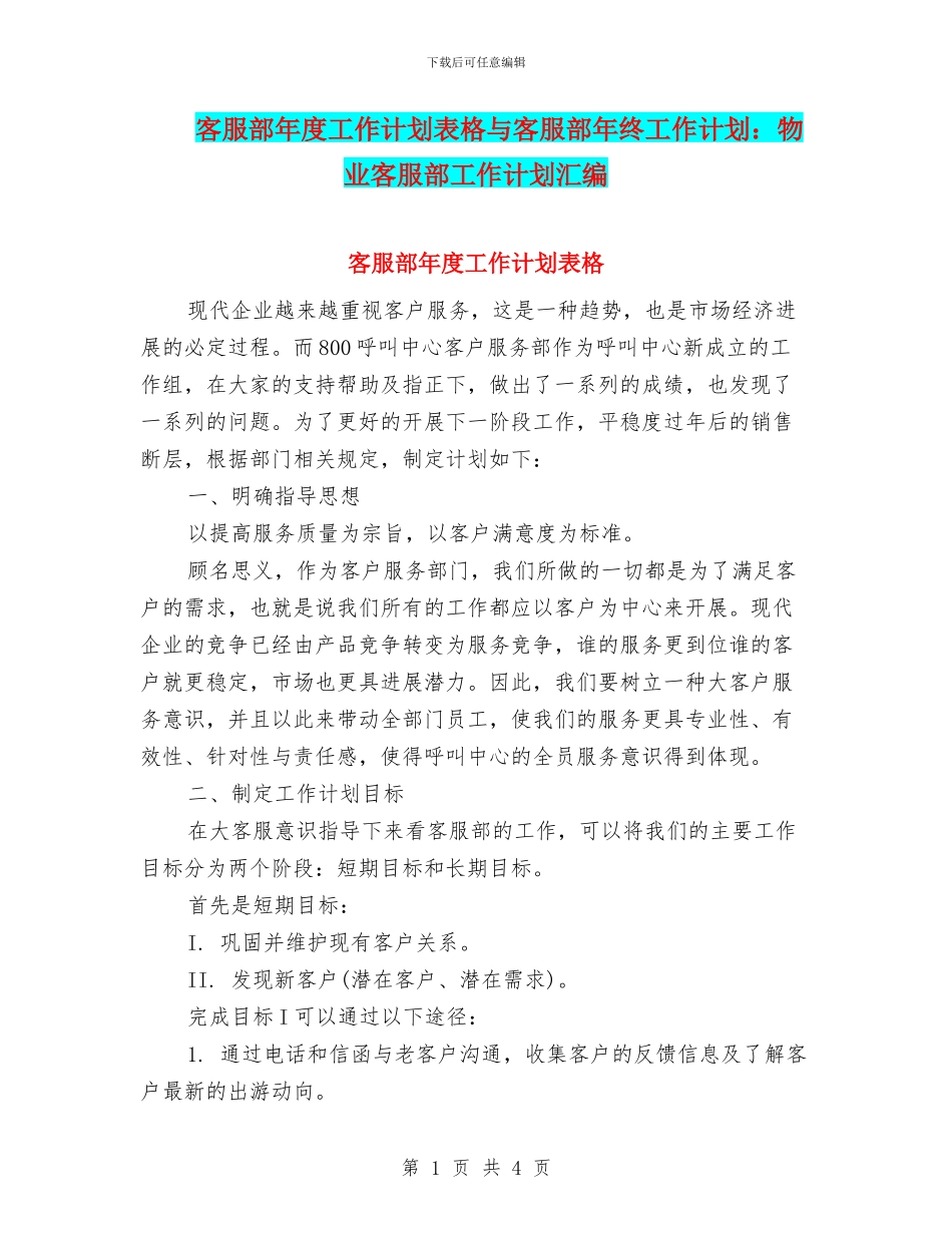 客服部年度工作计划表格与客服部年终工作计划：物业客服部工作计划汇编_第1页