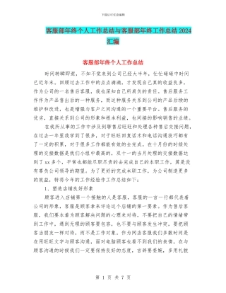 客服部年终个人工作总结与客服部年终工作总结2024汇编
