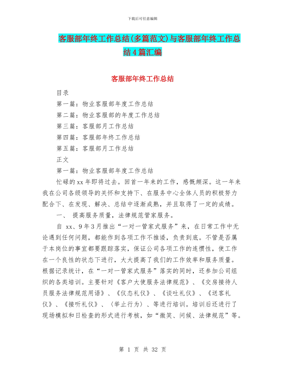 客服部年终工作总结(多篇范文)与客服部年终工作总结4篇汇编_第1页