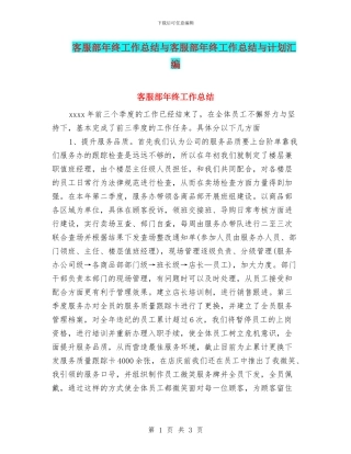 客服部年终工作总结与客服部年终工作总结与计划汇编