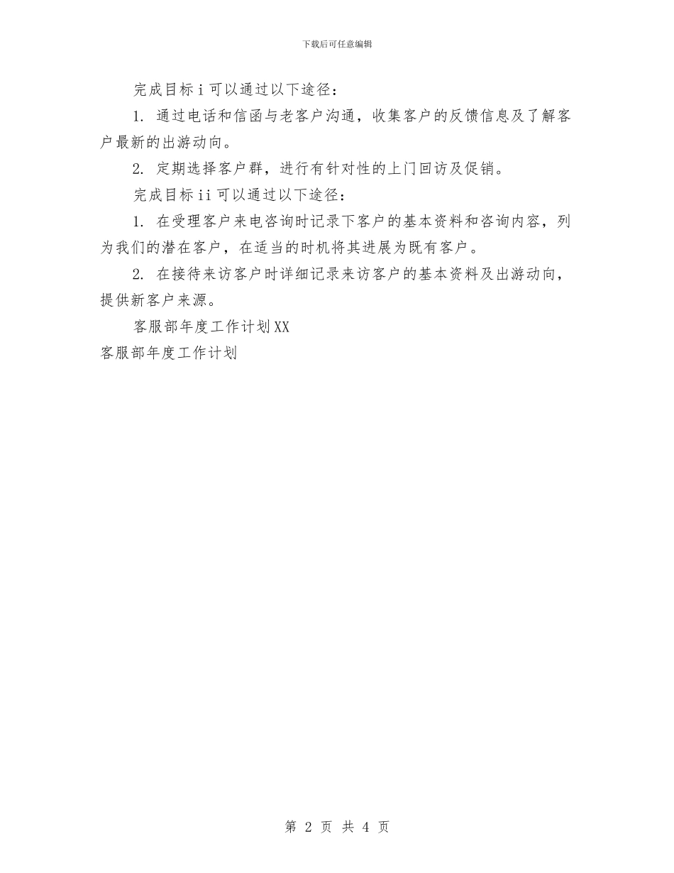 客服部年度工作计划推荐与客服部年度工作计划范文2024年汇编_第2页