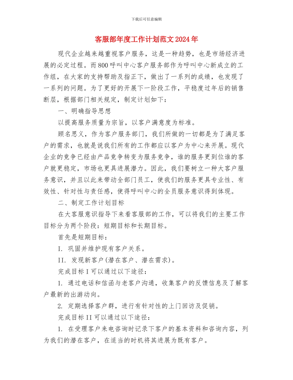 客服部年度工作计划推荐与客服部年度工作计划范文2024年汇编_第3页