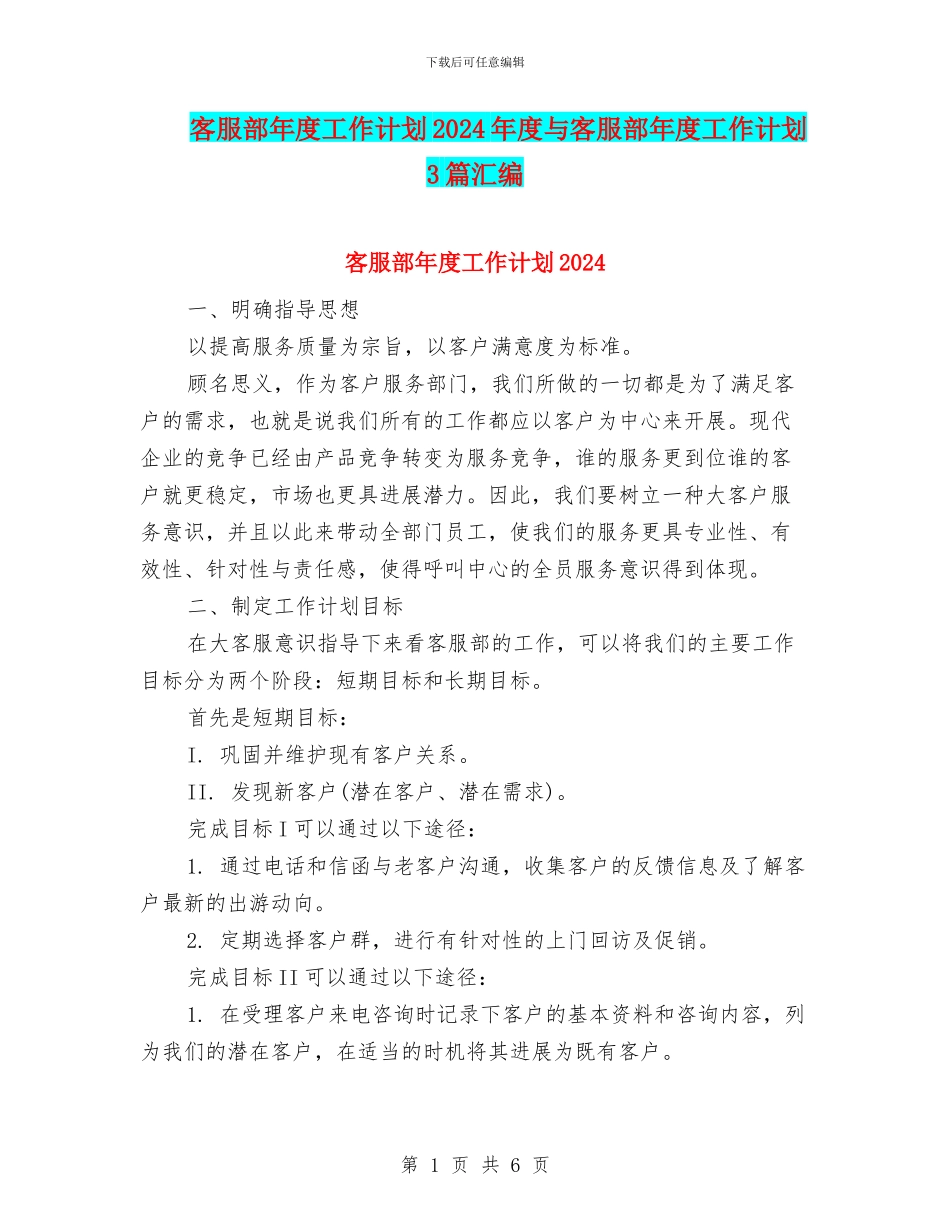 客服部年度工作计划2024年度与客服部年度工作计划3篇汇编_第1页