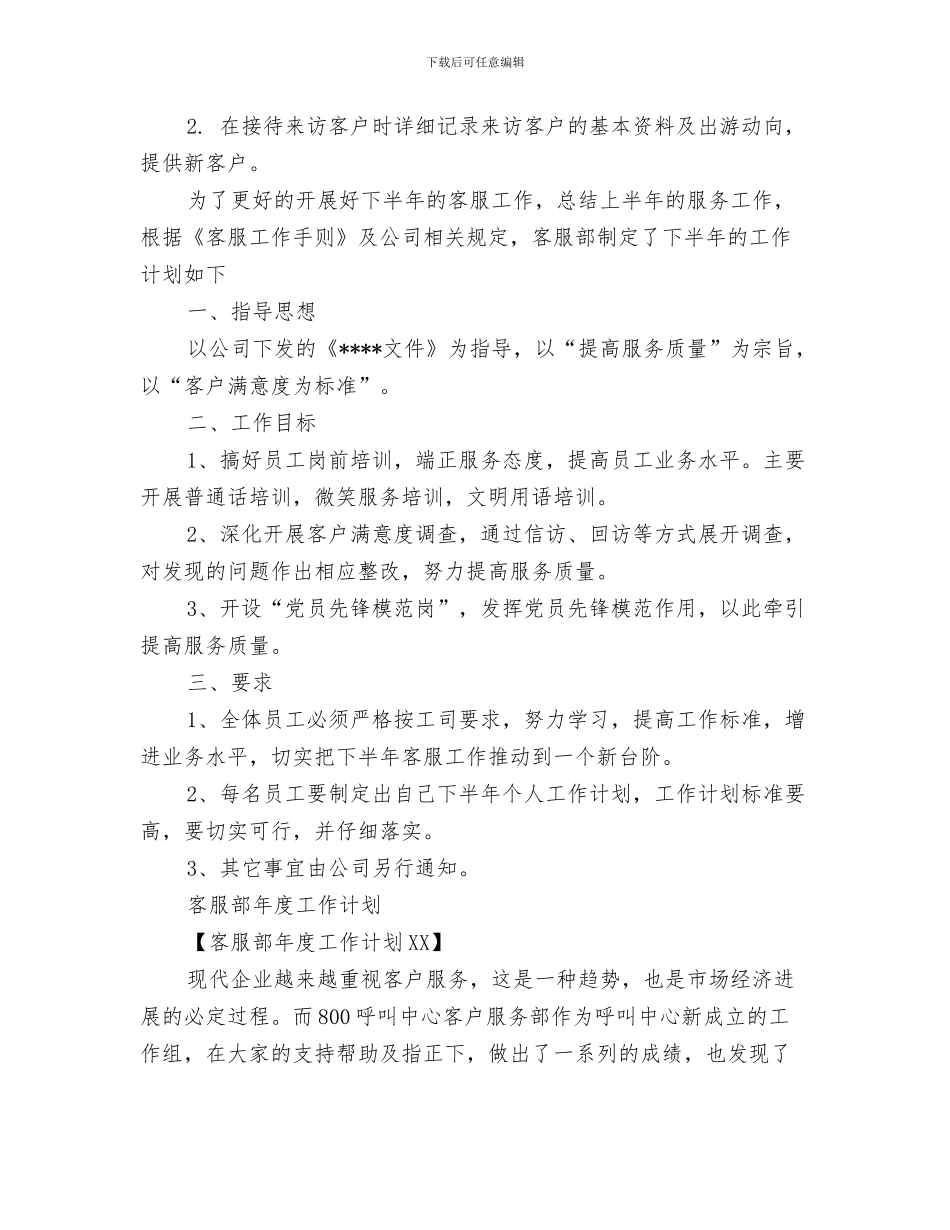 客服部年度工作计划2024年度与客服部年度工作计划3篇汇编_第3页