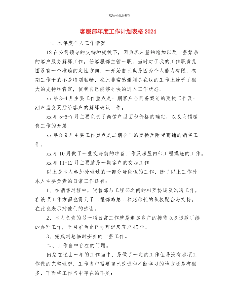 客服部年度工作计划表与客服部年度工作计划表格2024汇编_第3页