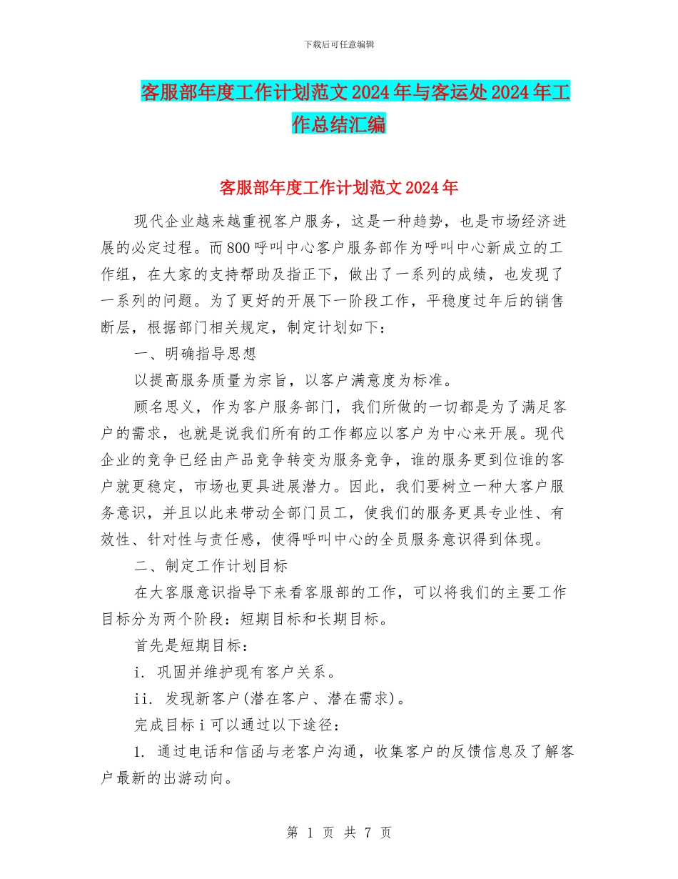 客服部年度工作计划范文2024年与客运处2024年工作总结汇编_第1页