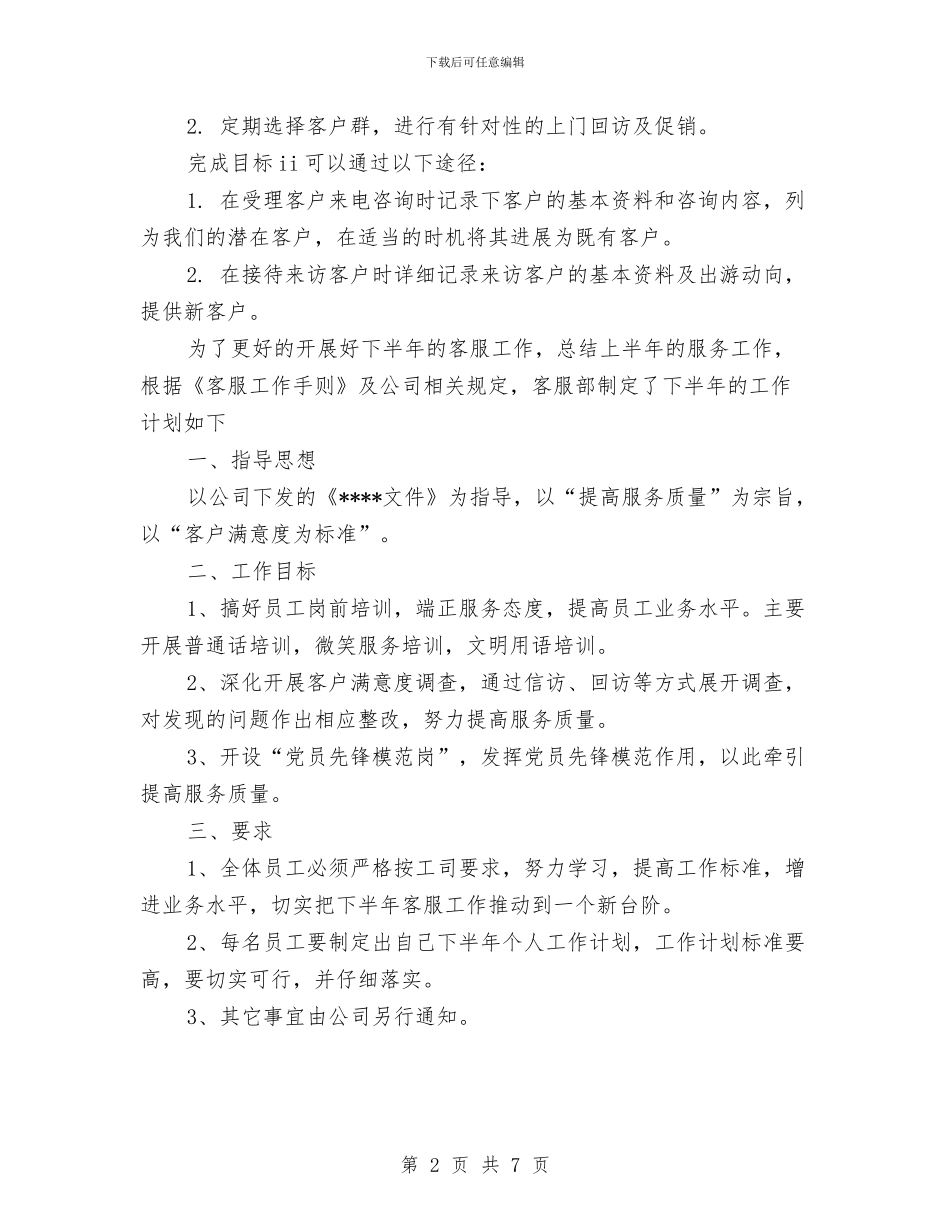 客服部年度工作计划范文2024年与客运处2024年工作总结汇编_第2页