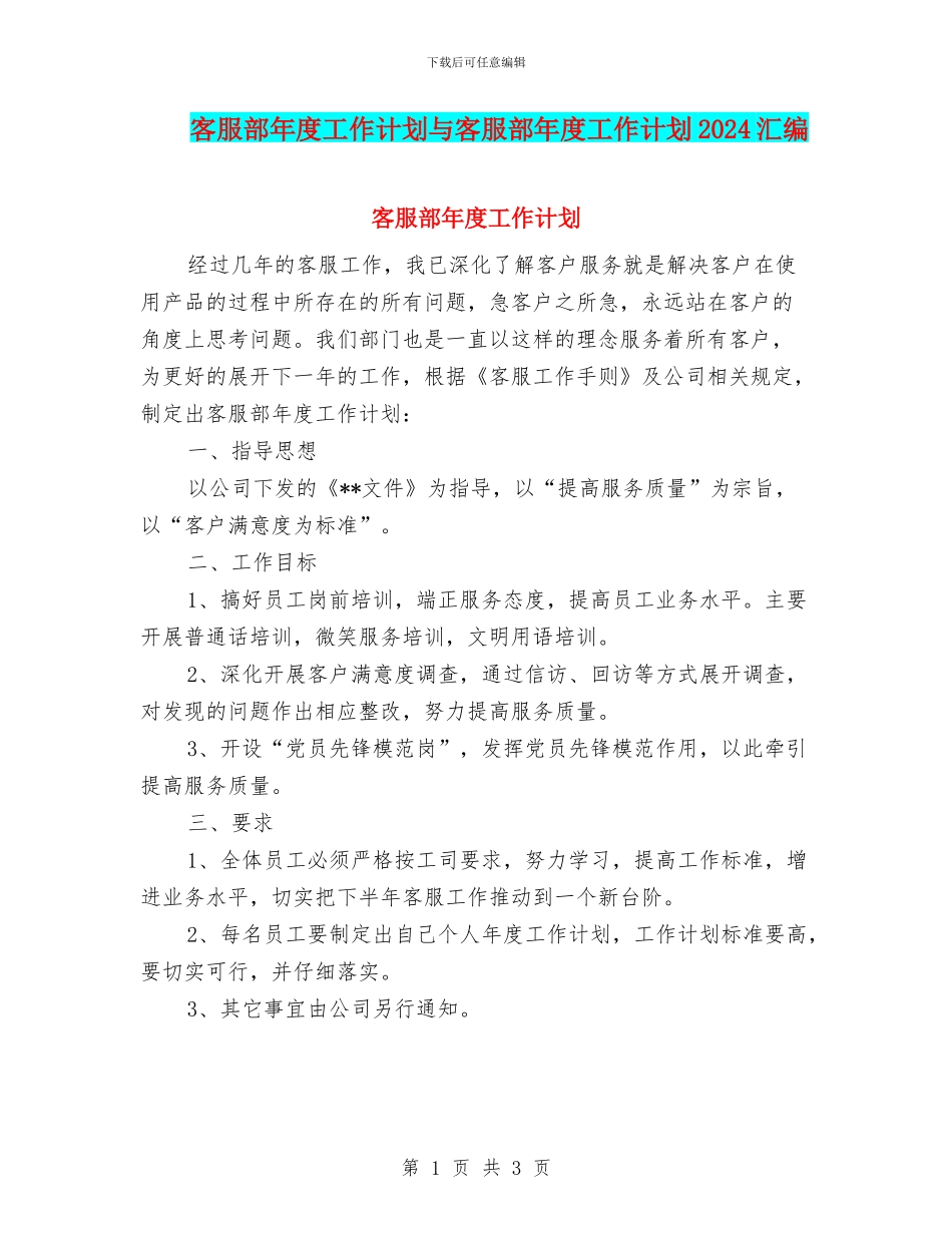 客服部年度工作计划与客服部年度工作计划2024汇编_第1页
