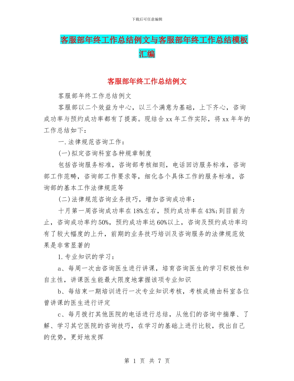 客服部年终工作总结例文与客服部年终工作总结模板汇编_第1页