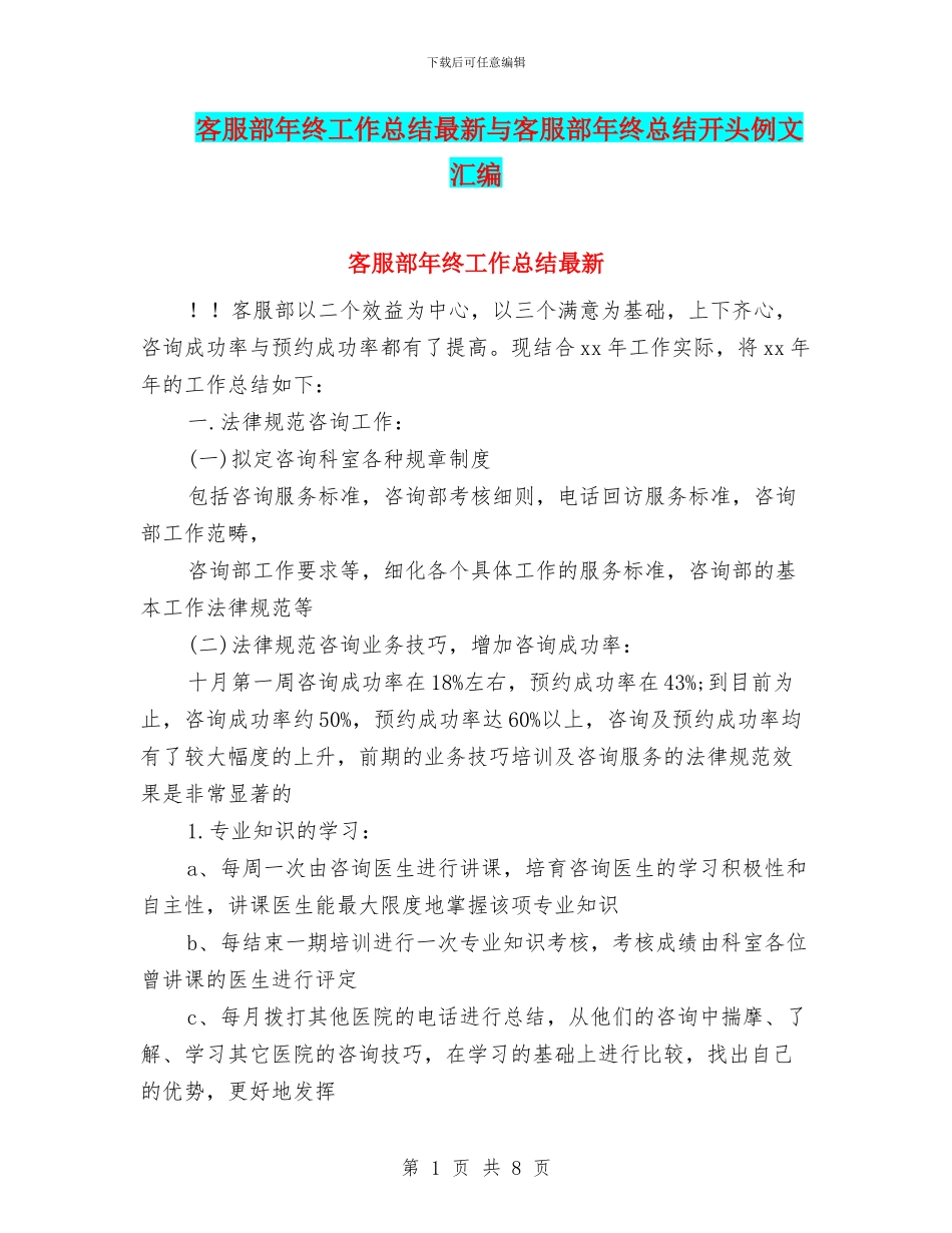 客服部年终工作总结最新与客服部年终总结开头例文汇编_第1页