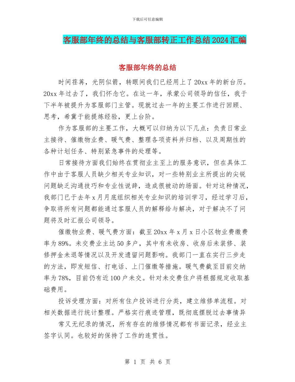 客服部年终的总结与客服部转正工作总结2024汇编_第1页