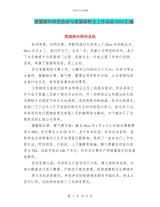 客服部年终的总结与客服部转正工作总结2024汇编