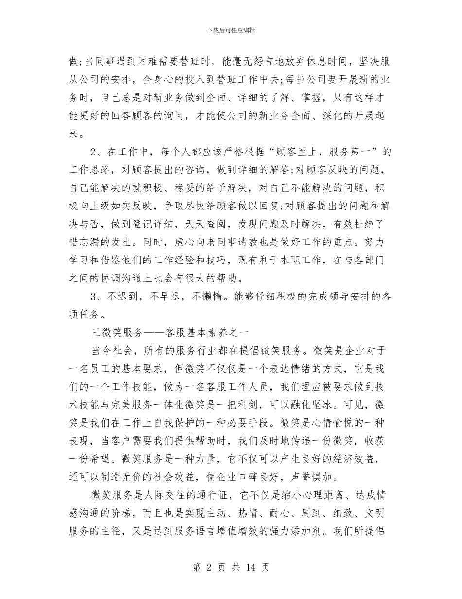 客服部年终总结范文与客服部部门工作总结汇编_第2页