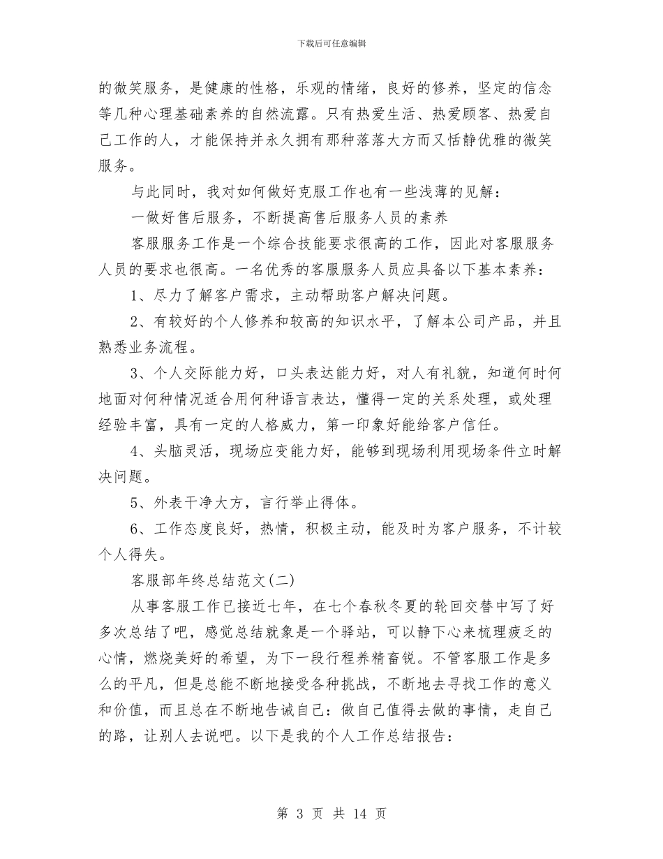 客服部年终总结范文与客服部部门工作总结汇编_第3页