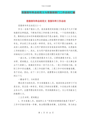 客服部年终总结范文与客服部部门工作总结汇编