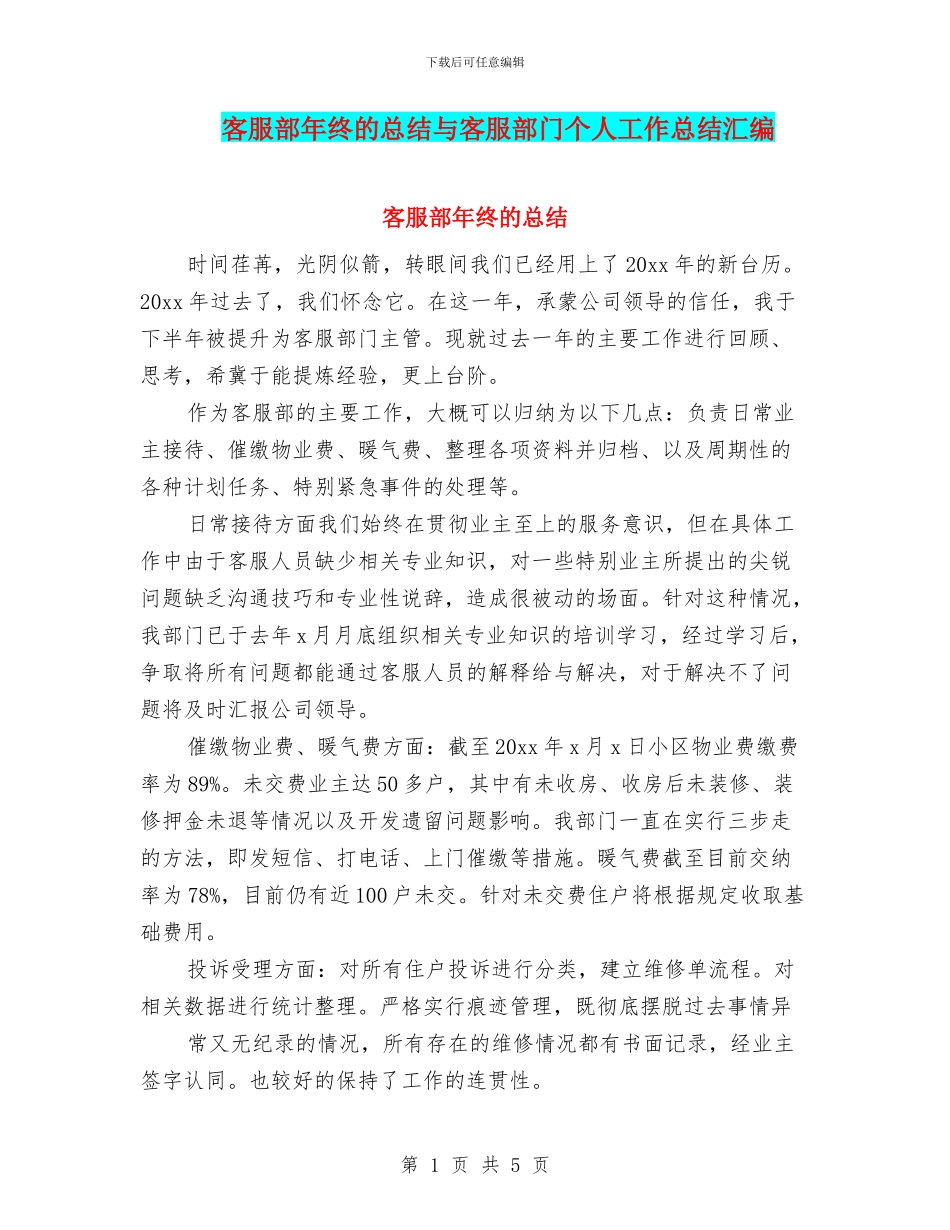 客服部年终的总结与客服部门个人工作总结汇编_第1页