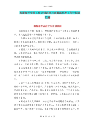 客服部开业前工作计划范例与客服部月度工作计划表汇编