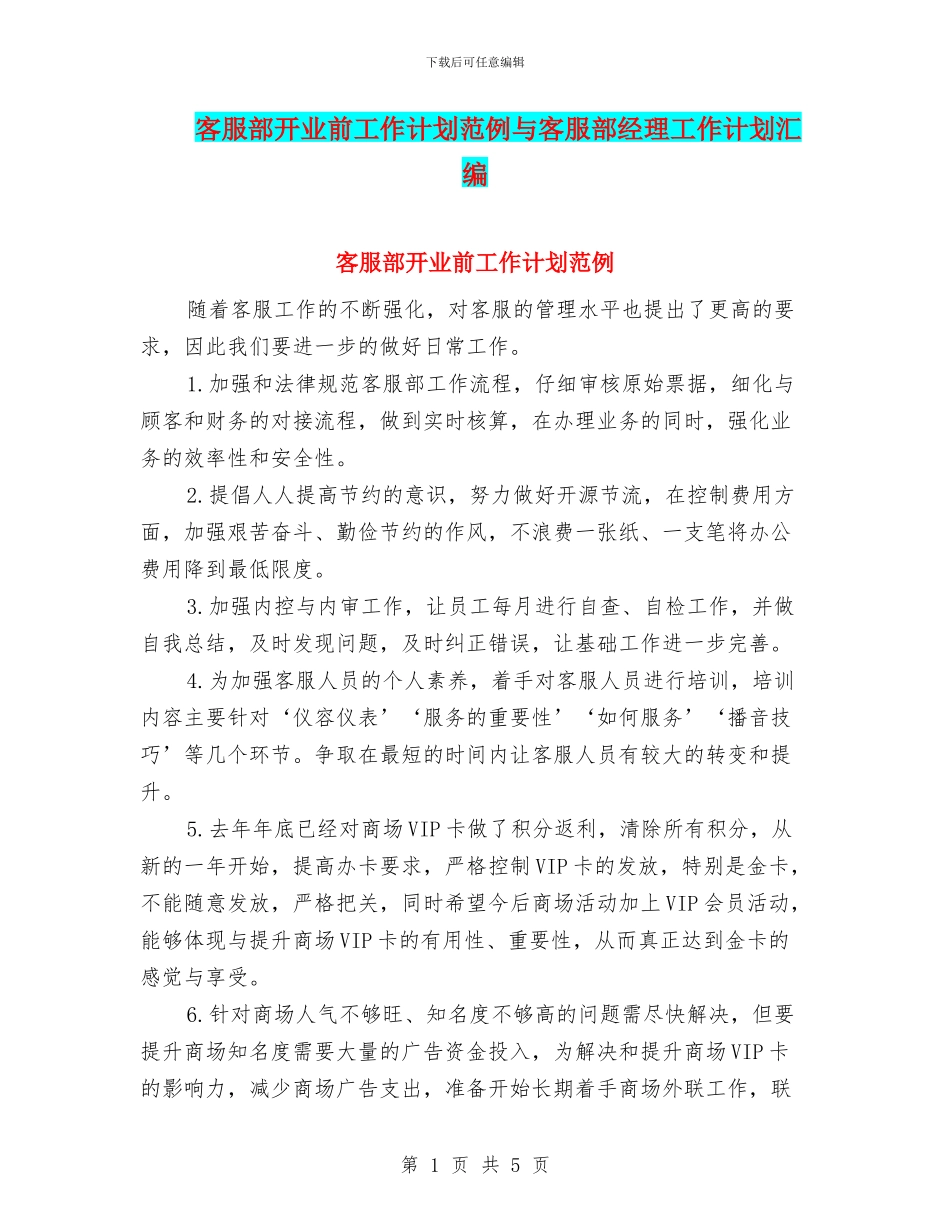 客服部开业前工作计划范例与客服部经理工作计划汇编_第1页