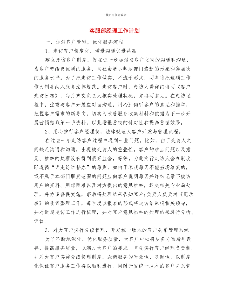 客服部开业前工作计划范例与客服部经理工作计划汇编_第3页