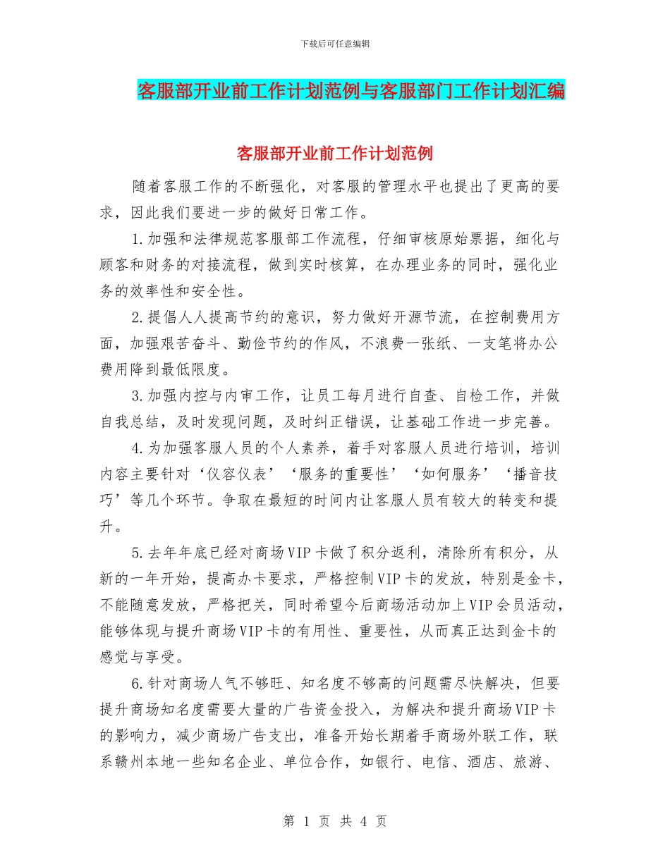 客服部开业前工作计划范例与客服部门工作计划汇编_第1页