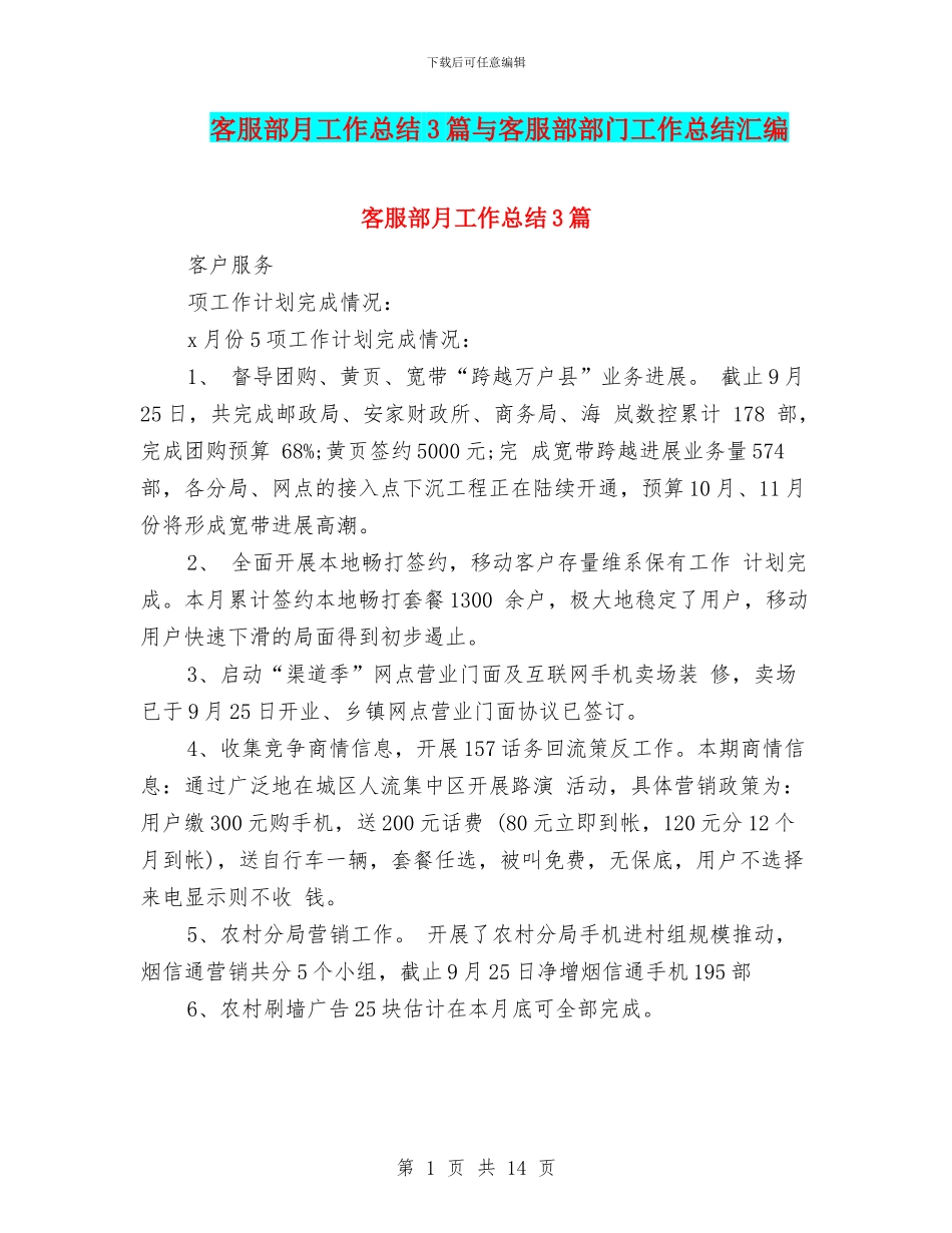 客服部月工作总结3篇与客服部部门工作总结汇编_第1页