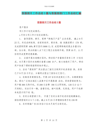 客服部月工作总结3篇与客服部部门工作总结汇编