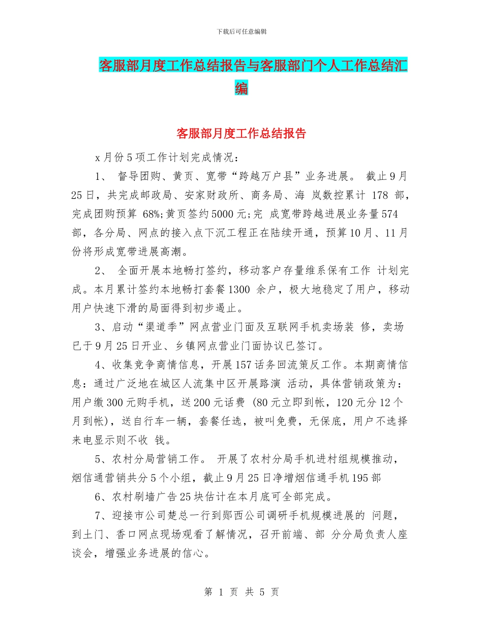 客服部月度工作总结报告与客服部门个人工作总结汇编_第1页